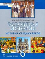 Бойцов. Всеобщая история. История Средних веков. 6 класс. Учебник. - 300 руб. в alfabook