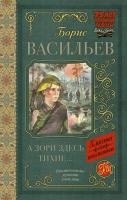 Васильев. А зори здесь тихие - 359 руб. в alfabook