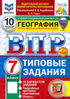 Банников. ВПР. ФИОКО. СТАТГРАД. География 6 класс. 25 вариантов. ТЗ. ФГОС (с новыми картами) - 393 руб. в alfabook