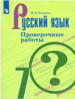 Егорова. Русский язык 7 класс. Проверочные работы - 215 руб. в alfabook