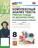 Никулина. УМК. Рабочая тетрадь по русскому языку 8 класс. Комплексный анализ текста. ФГОС НОВЫЙ - 181 руб. в alfabook