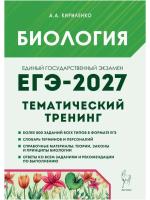Биология. ЕГЭ-2027. Тематический тренинг. Все типы заданий.  Кириленко А.А. - 413 руб. в alfabook