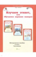 Мищенкова. Изучаем этикет, или Обучаемся хорошим манерам. 0 класс Методическое пособие. - 312 руб. в alfabook