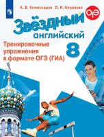Комиссаров. Английский язык. Тренировочные упражнения в формате ОГЭ (ГИА). 8 класс - 266 руб. в alfabook