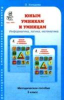 Холодова. РПС. Юным умницам и умникам. Информатика.Логика.Математика. Методика 3 класс. (ФГОС) - 181 руб. в alfabook