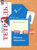 Кузнецова. Русский язык. Пишем грамотно. 2 класс. Рабочая тетрадь в двух ч. Часть 2. - 309 руб. в alfabook