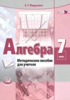 Мордкович. Алгебра. 7 класс. Методическое пособие для учителя. - 239 руб. в alfabook