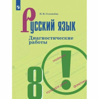 Соловьёва. Русский язык. 8 класс Диагностические работы (ФП 22/27) - 309 руб. в alfabook
