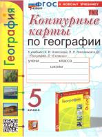 Карташёва. УМК. Контурные карты по географии 5 класс. Алексеев (к новому учебнику) - 79 руб. в alfabook