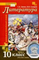 Сахаров. Литература. 10 класс. Учебник в двух ч. Часть 2. Базовый уровень. - 150 руб. в alfabook