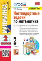 Быкова. УМКн. Нестандартные задачи по математике 2 класс. ФГОС (к новому ФПУ) - 176 руб. в alfabook