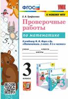 Трофимова. УМКн. Проверочные работы по математике 3 класс. Моро. ФГОС НОВЫЙ (к новому учебнику) - 186 руб. в alfabook