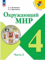 Плешаков. Окружающий мир. 4 класс. Учебник в двух ч. Часть 2. УМК "Школа России" (ФП 22/27) - 1 028 руб. в alfabook