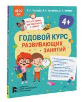 Годовой курс развивающих занятий для детей 4 лет. - 171 руб. в alfabook