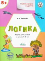 УМ Развивающие задания. Логика 5+. 5-6 лет. Беденко. - 235 руб. в alfabook