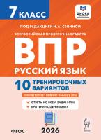 Русский язык. 7 класс. ВПР. 10 тренировочных вариантов. 9-е изд.  Сенина Н.А., Андреева С.В. - 192 руб. в alfabook