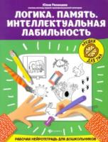 Рязанцева. Логика. Память. Интеллектуальная лабильность. Рабочая нейротетрадь для дошкольников