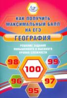 Баранов. География. Решение заданий повышенного и высокого уровня сложности - 182 руб. в alfabook