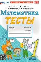 Погорелова. УМКн. Тесты по математике 1 класс. Моро. ФГОС НОВЫЙ (к новому учебнику) - 152 руб. в alfabook