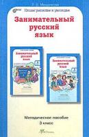 Мищенкова. Занимательный русский язык. 3 класс. Методика - 254 руб. в alfabook