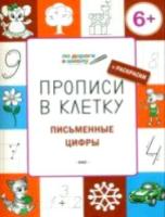 ПДШ Прописи в клетку. Письменные цифры. 6+ Чиркова С.В. - 123 руб. в alfabook