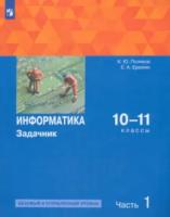 Поляков. Информатика 10-11 кл. Базовый и углубленный уровень. Задачник. Учебное пособие в 2ч.Ч.1 - 516 руб. в alfabook