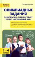 МУ Олимпиадные задания по математике, Русскому языку и курсу Окружающий мир. 1-4 класс. Максимова - 494 руб. в alfabook