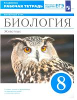 Демичева. Биология 8 класс. Животные. Рабочая тетрадь с тестовыми заданиями ЕГЭ - 361 руб. в alfabook