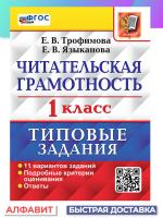 Трофимова. ВПР. Читательская Грамотность 1 класс. 11 вариантов. ТЗ. ФГОС НОВЫЙ - 214 руб. в alfabook