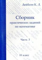Лейбсон. Сборник практических заданий по математике. 10 класс. - 200 руб. в alfabook