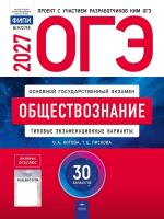 ОГЭ-2027. Обществознание: типовые экзаменационные варианты: 30 вариантов - 810 руб. в alfabook