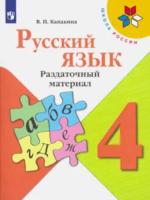 Канакина. Русский язык. Раздаточный материал. 4 класс - 245 руб. в alfabook