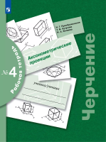 Преображенская. Черчение 7-9 класс. Аксонометрические проекции. Рабочая тетрадь №4 (ФП 22/27) - 299 руб. в alfabook