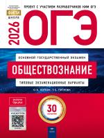 ОГЭ - 2026. Обществознание: типовые экзаменационные варианты: 30 вариантов   - 655 руб. в alfabook