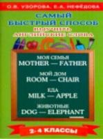 Узорова. Самый быстрый способ выучить английские слова. 2-4 класс. - 146 руб. в alfabook