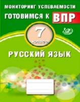 Драбкина. Русский язык. 7 кл. Мониторинг успеваемости. Готовимся к ВПР. (ФГОС). - 130 руб. в alfabook