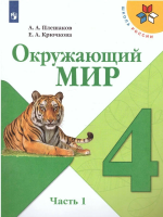 Плешаков. Окружающий мир. 4 класс. Учебник в двух ч. Часть 1. УМК "Школа России" (ФП 22/27) - 989 руб. в alfabook