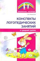 Лиманская. Конспекты логопедических занятий в средней группе. - 267 руб. в alfabook