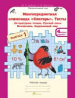 Дубова. Многопредметная олимпиада "Снегирь". 4 класс Рабочая тетрадь. Вып. 1. Вариант 1, 2. Тесты. Лит. чтение. Русский язык. Математика. Окруж. мир. Факульт. курс. - 170 руб. в alfabook