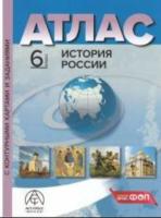 Колпаков. История России. 6 класс. Атлас + к/к + задания. Новые - 392 руб. в alfabook