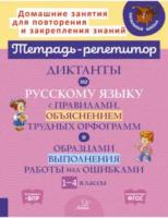 Тетрадь-репетитор. Диктанты по русскому языку с правилами,объяснением трудных орфограмм и образцами выполнения работы над ошибками 1-4 класс. Селиванова - 308 руб. в alfabook