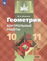 Иченская. Геометрия 10-11 класс. Базовый уровень. Контрольные работы - 153 руб. в alfabook