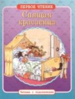 Первое чтение. Читаем с подсказками. Спящая красавица. - 71 руб. в alfabook