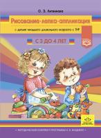 Литвинова. Рисование, лепка, аппликация с детьми младшего дошкольного возраста с ТНР. 3-4 года.
