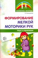 Большакова. Формирование мелкой моторики рук. Игры и упражнения.