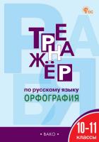 ТР Тренажёр по русскому языку. 10-11 класс. Орфография. (ФГОС) /Александрова. - 222 руб. в alfabook