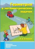 Блинков. Геометрия в негеометрических задачах. - 195 руб. в alfabook