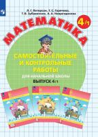 Петерсон. Математика. Самостоятельные и контрольные работы. 4 класс. Углубленный уровень. Выпуск 1. Вариант 1 (ФП 22/27) - 315 руб. в alfabook