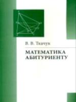 Ткачук. Математика абитуриенту. - 1 159 руб. в alfabook