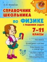 Янчевская. Справочник школьника по физике с решением задач. 7-11 классы. Средняя школа. - 540 руб. в alfabook